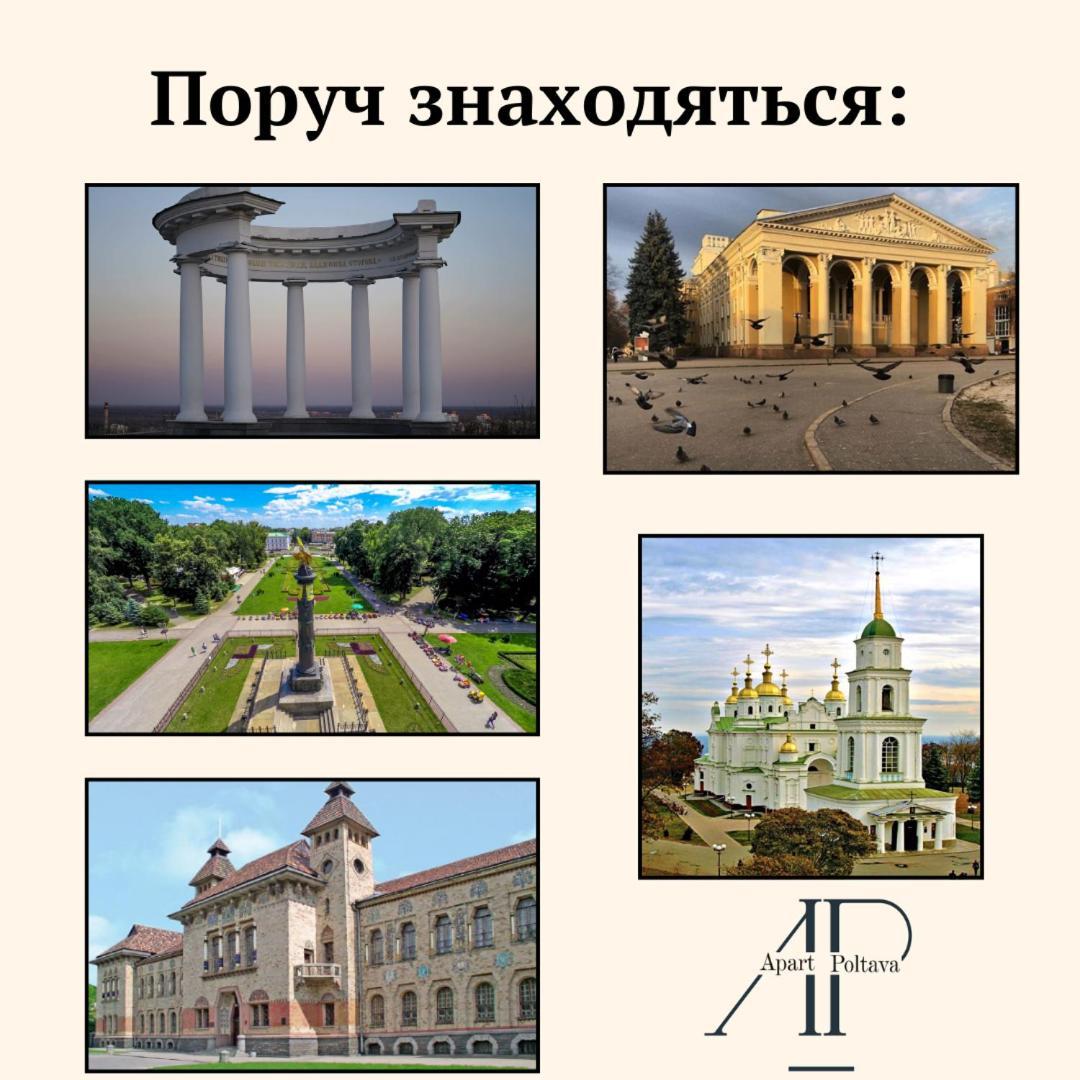 Apartpoltava Затишна 1-Кімнатна Студія,Новобудова В Самому Центрі Міста, Банківський Чек ภายนอก รูปภาพ